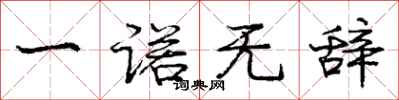 庞中华一诺无辞行书怎么写
