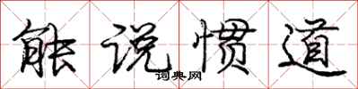 庞中华能说惯道行书怎么写