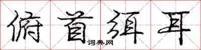 庞中华俯首弭耳行书怎么写