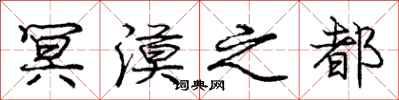 庞中华冥漠之都行书怎么写