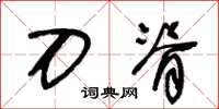 王冬龄刀脊草书怎么写