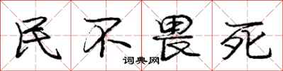庞中华民不畏死行书怎么写