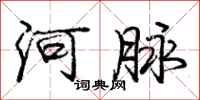 庞中华河脉行书怎么写