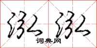 庞中华泓泓行书怎么写