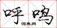 庞中华呼鸣行书怎么写