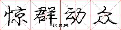 庞中华惊群动众行书怎么写