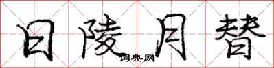 庞中华日陵月替行书怎么写