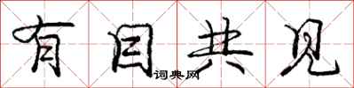 庞中华有目共见行书怎么写