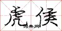 庞中华虎侯行书怎么写