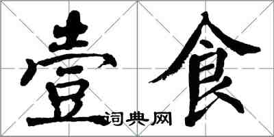 翁闿运壹食楷书怎么写