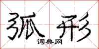 庞中华弧形行书怎么写