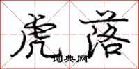 庞中华虎落行书怎么写