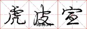 庞中华虎皮宣行书怎么写