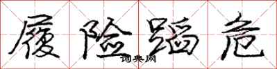 庞中华履险蹈危行书怎么写