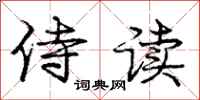 庞中华侍读行书怎么写