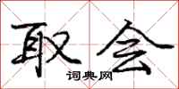 庞中华取会行书怎么写