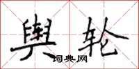 侯登峰舆轮楷书怎么写