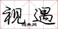 庞中华视遇行书怎么写