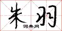钱沛云朱羽行书怎么写