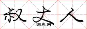 庞中华叔丈人行书怎么写