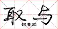 庞中华取与行书怎么写