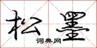 庞中华松墨行书怎么写