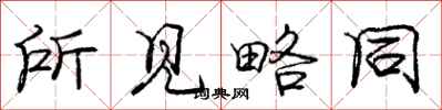 庞中华所见略同行书怎么写