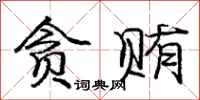 庞中华贪贿行书怎么写
