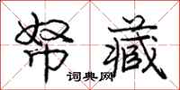 庞中华帑藏行书怎么写