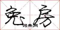 庞中华兔房行书怎么写