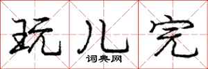 庞中华玩儿完行书怎么写