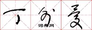 王冬龄丁外忧草书怎么写