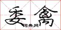 庞中华委禽行书怎么写