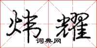 庞中华炜耀行书怎么写