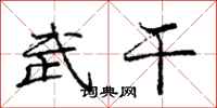 庞中华武干行书怎么写