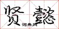 庞中华贤懿行书怎么写