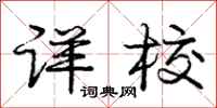 庞中华详校行书怎么写