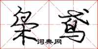 庞中华枭鸢行书怎么写