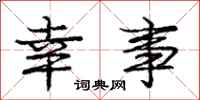 庞中华幸事行书怎么写