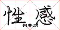 庞中华性感行书怎么写