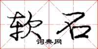 庞中华软石行书怎么写
