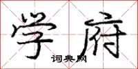 庞中华学府行书怎么写