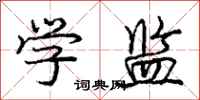 庞中华学监行书怎么写