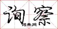 庞中华询察行书怎么写