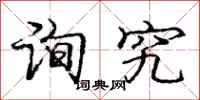 庞中华询究行书怎么写