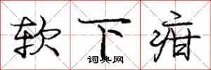 庞中华软下疳行书怎么写