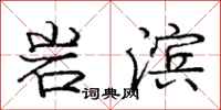 庞中华岩滨行书怎么写