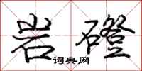 庞中华岩磴行书怎么写
