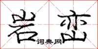 庞中华岩峦行书怎么写