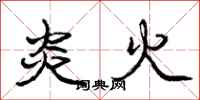 庞中华炎火行书怎么写